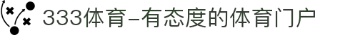 333体育-有态度的体育门户